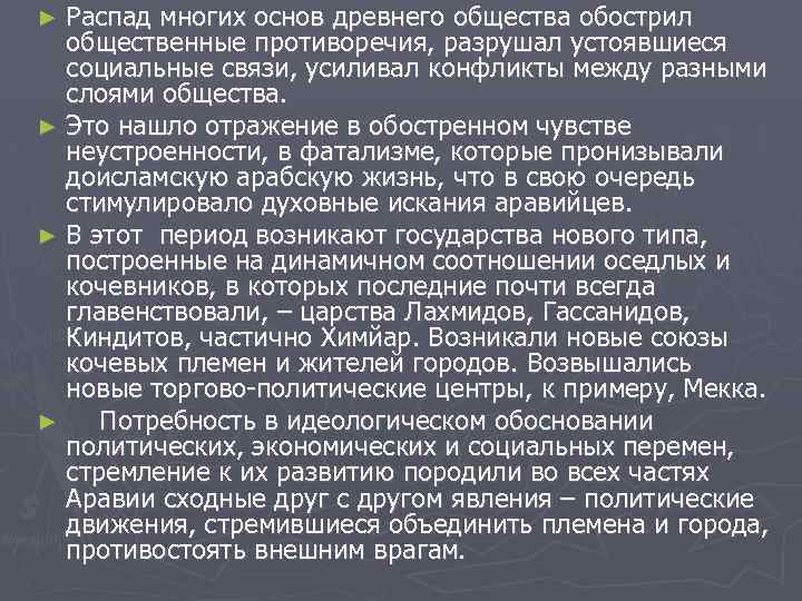 Распад многих основ древнего общества обострил общественные противоречия, разрушал устоявшиеся социальные связи, усиливал конфликты