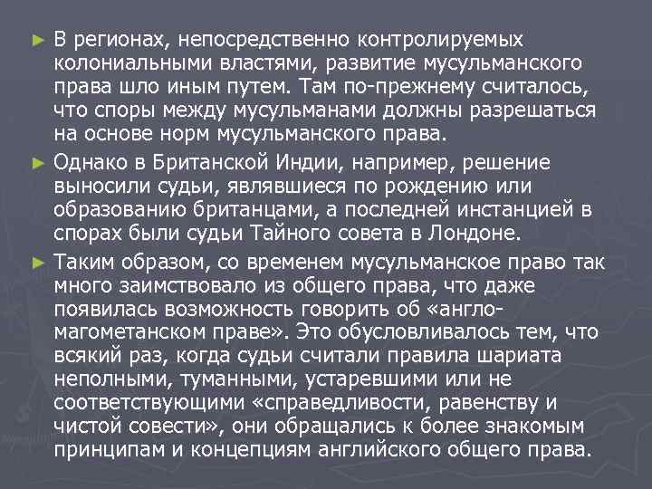 В регионах, непосредственно контролируемых колониальными властями, развитие мусульманского права шло иным путем. Там по-прежнему