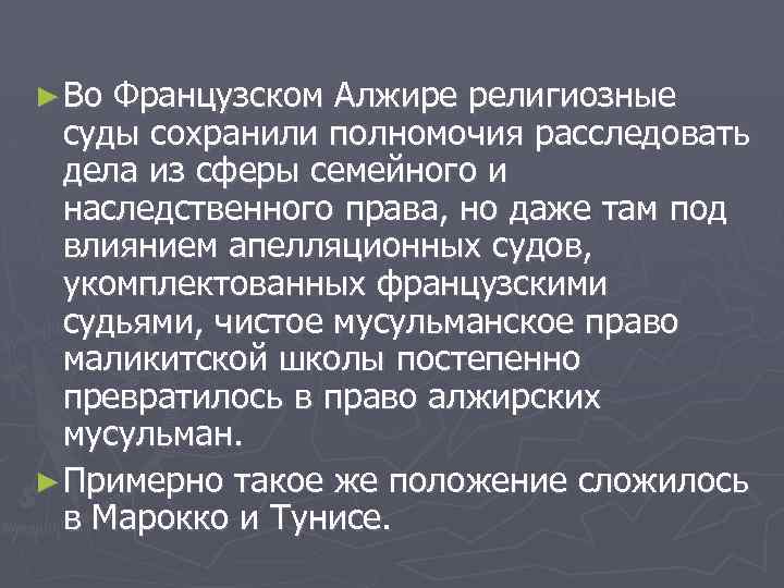 ► Во Французском Алжире религиозные суды сохранили полномочия расследовать дела из сферы семейного и