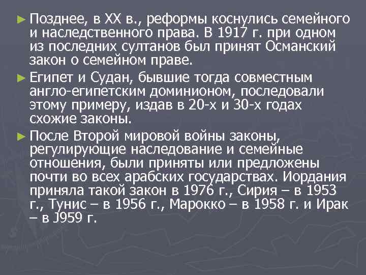► Позднее, в XX в. , реформы коснулись семейного и наследственного права. В 1917