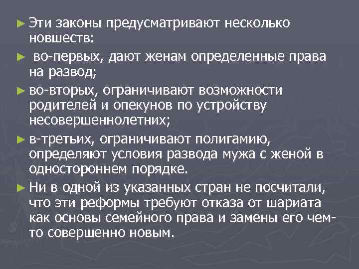 ► Эти законы предусматривают несколько новшеств: ► во-первых, дают женам определенные права на развод;