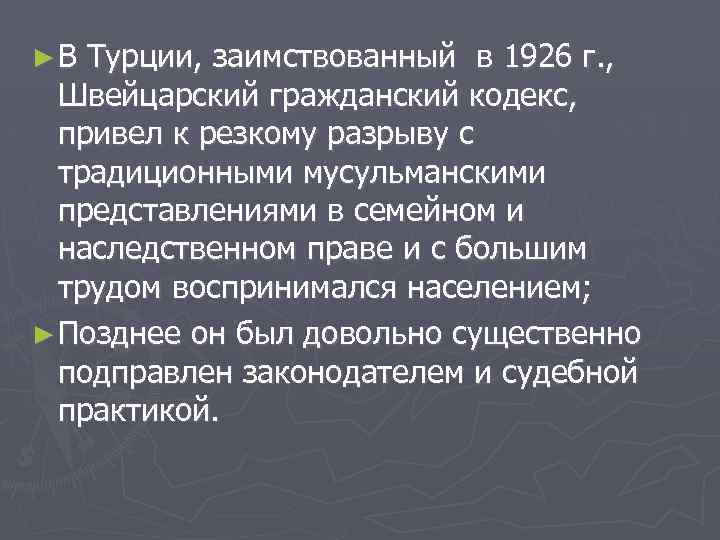 ►В Турции, заимствованный в 1926 г. , Швейцарский гражданский кодекс, привел к резкому разрыву
