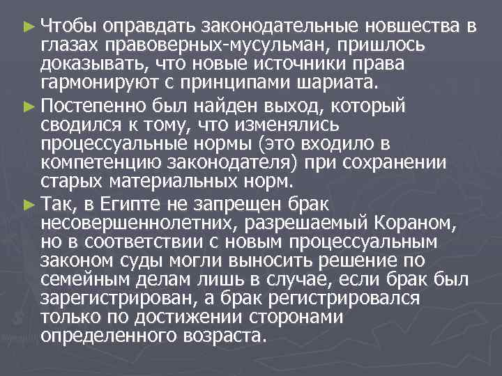 ► Чтобы оправдать законодательные новшества в глазах правоверных-мусульман, пришлось доказывать, что новые источники права