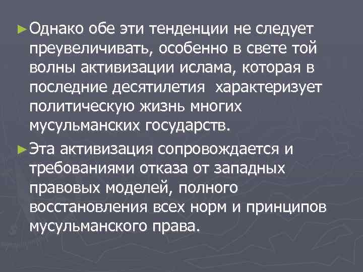 ► Однако обе эти тенденции не следует преувеличивать, особенно в свете той волны активизации