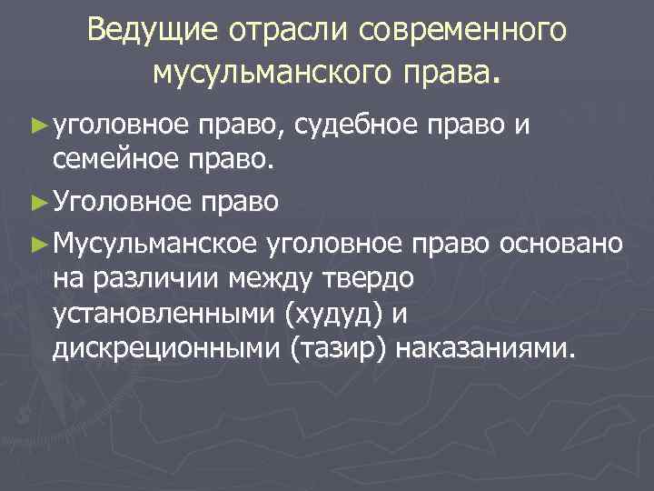 Ведущие отрасли современного мусульманского права. ► уголовное право, судебное право и семейное право. ►