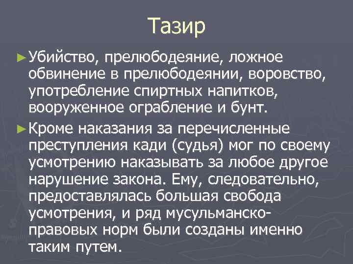Тазир ► Убийство, прелюбодеяние, ложное обвинение в прелюбодеянии, воровство, употребление спиртных напитков, вооруженное ограбление