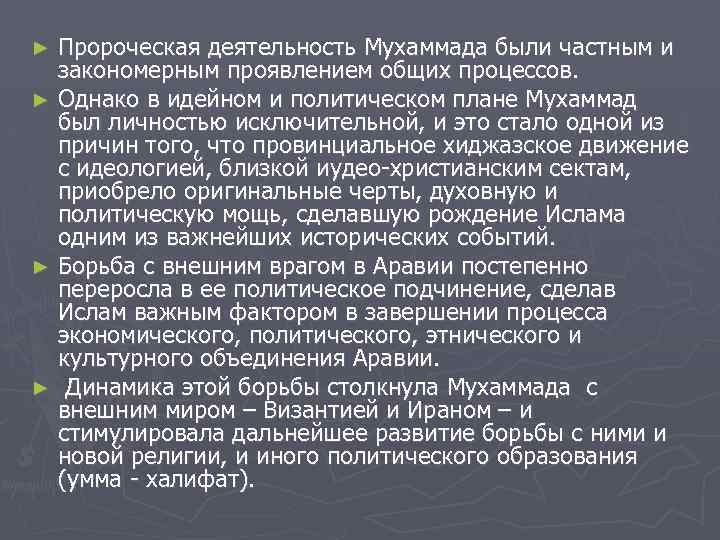 Пророческая деятельность Мухаммада были частным и закономерным проявлением общих процессов. ► Однако в идейном