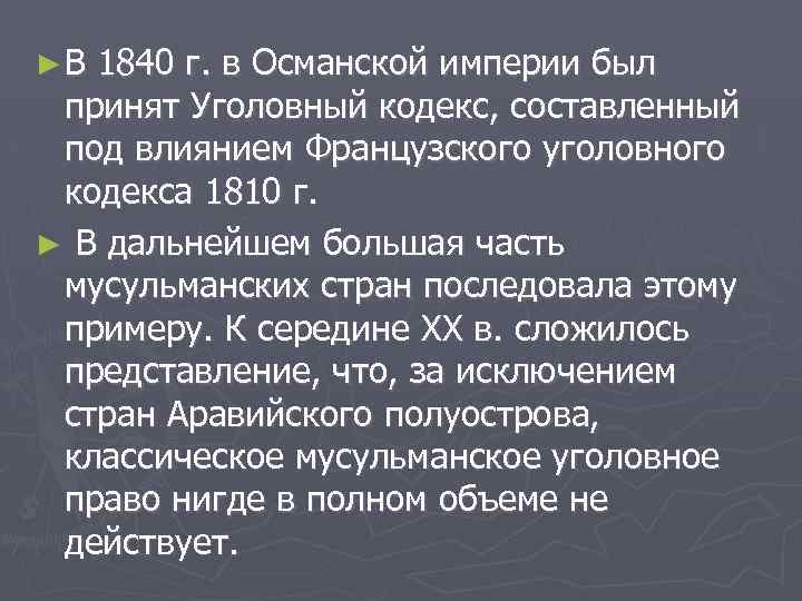 ►В 1840 г. в Османской империи был принят Уголовный кодекс, составленный под влиянием Французского