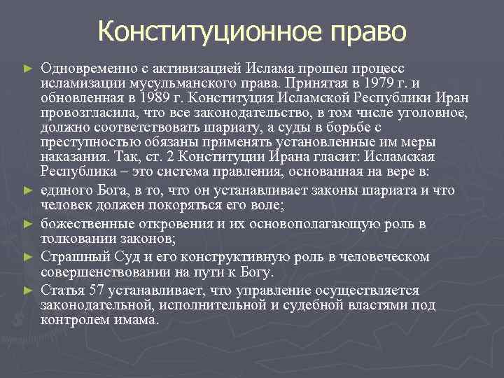 Конституционное право ► ► ► Одновременно с активизацией Ислама прошел процесс исламизации мусульманского права.