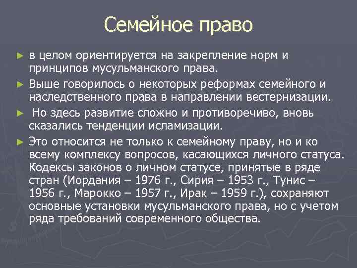 Семейное право в целом ориентируется на закрепление норм и принципов мусульманского права. ► Выше