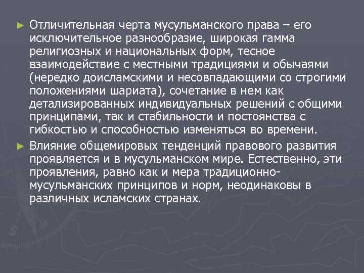 Отличительная черта мусульманского права – его исключительное разнообразие, широкая гамма религиозных и национальных форм,