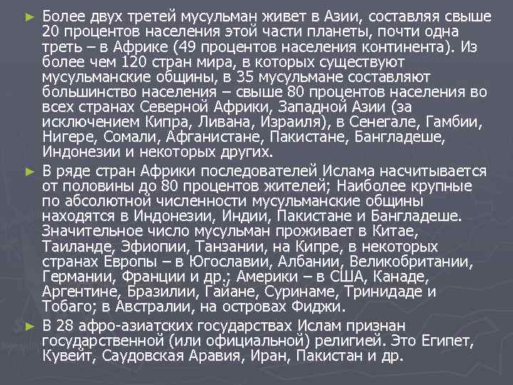 Более двух третей мусульман живет в Азии, составляя свыше 20 процентов населения этой части