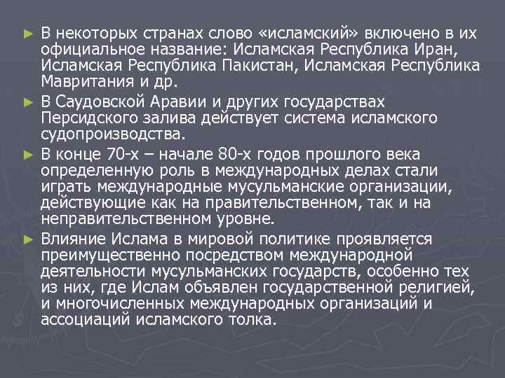 В некоторых странах слово «исламский» включено в их официальное название: Исламская Республика Иран, Исламская