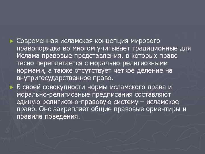 Современная исламская концепция мирового правопорядка во многом учитывает традиционные для Ислама правовые представления, в
