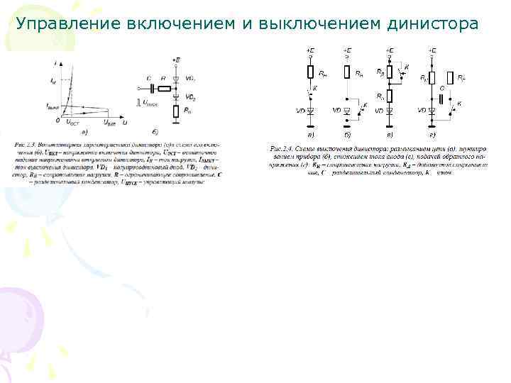 Управление включением и выключением динистора 