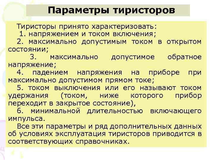 Параметры тиристоров. Тиристоры принято характеризовать: 1. напряжением и током включения; 2. максимально допустимым током