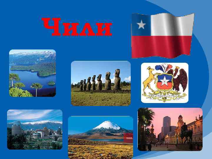 Чили. 