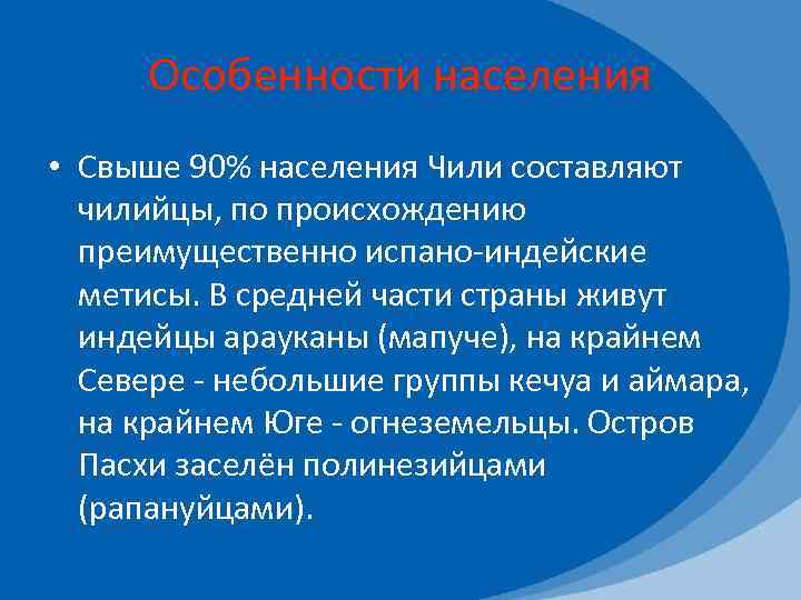 Особенности населения • Свыше 90% населения Чили составляют чилийцы, по происхождению преимущественно испано-индейские метисы.