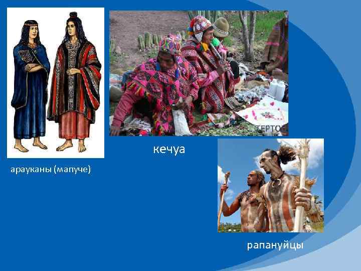 кечуа арауканы (мапуче) рапануйцы 