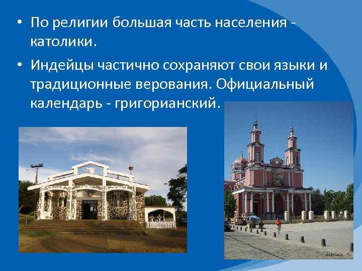  • По религии большая часть населения - католики. • Индейцы частично сохраняют свои