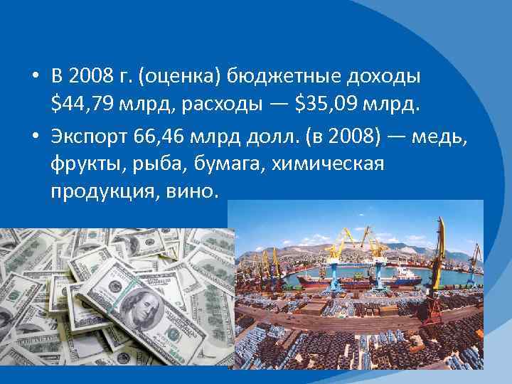  • В 2008 г. (оценка) бюджетные доходы $44, 79 млрд, расходы — $35,