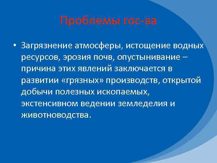 Проблемы гос-ва • Загрязнение атмосферы, истощение водных ресурсов, эрозия почв, опустынивание – причина этих