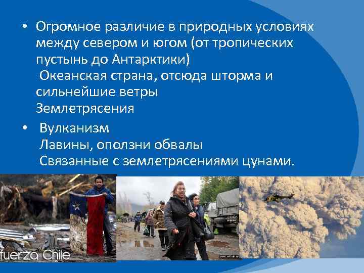  • Огромное различие в природных условиях между севером и югом (от тропических пустынь
