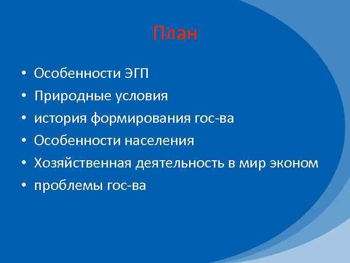 План • • • Особенности ЭГП Природные условия история формирования гос-ва Особенности населения Хозяйственная