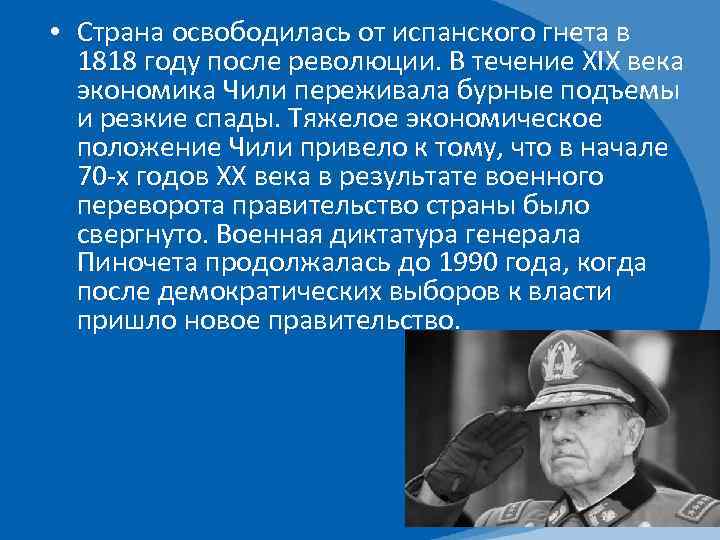  • Страна освободилась от испанского гнета в 1818 году после революции. В течение