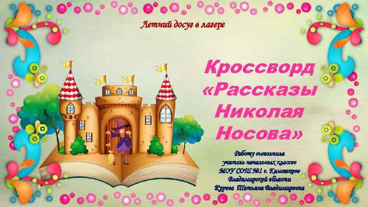 Летний досуг в лагере Кроссворд «Рассказы Николая Носова» Работу выполнила учитель начальных классов МОУ