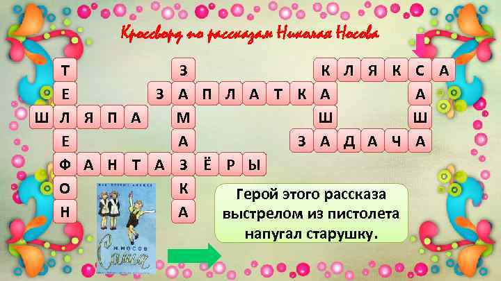 Кроссворд по рассказу. Кроссворд по произведениям Носова. Кроссворд по рассказам Носова. Кроссворд по произведениям н Носова. Кроссворд рассказы Носова.