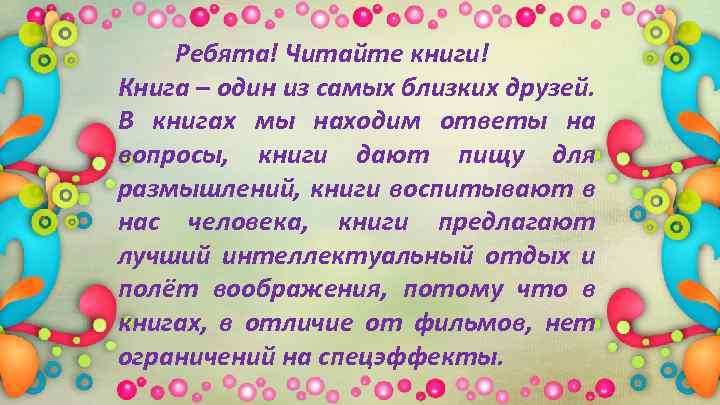  Ребята! Читайте книги! Книга – один из самых близких друзей. В книгах мы
