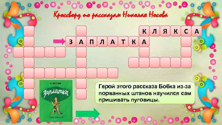 Кроссворд по рассказам Николая Носова К Л Я К С А З А П