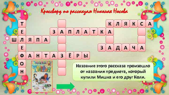 Кроссворд по рассказам Николая Носова Т К Л Я К С А Е З