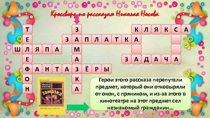 Кроссворд по рассказу он живой и светится. Кроссворд по произведениям Носова. Кроссворд по рассказам Носова. Кроссворд по произведениям Осеевой. Кроссворд по рассказам Николая Носова.