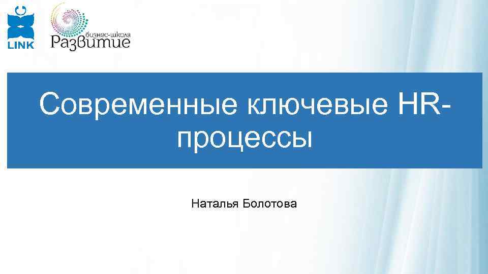 Современные ключевые HRпроцессы Наталья Болотова 