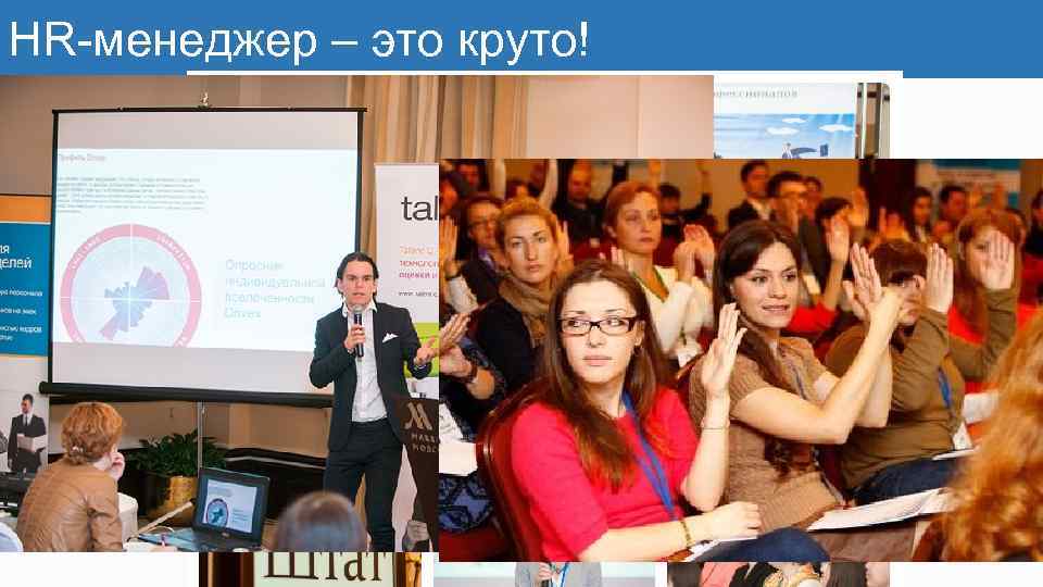 HR-менеджер – это круто! 