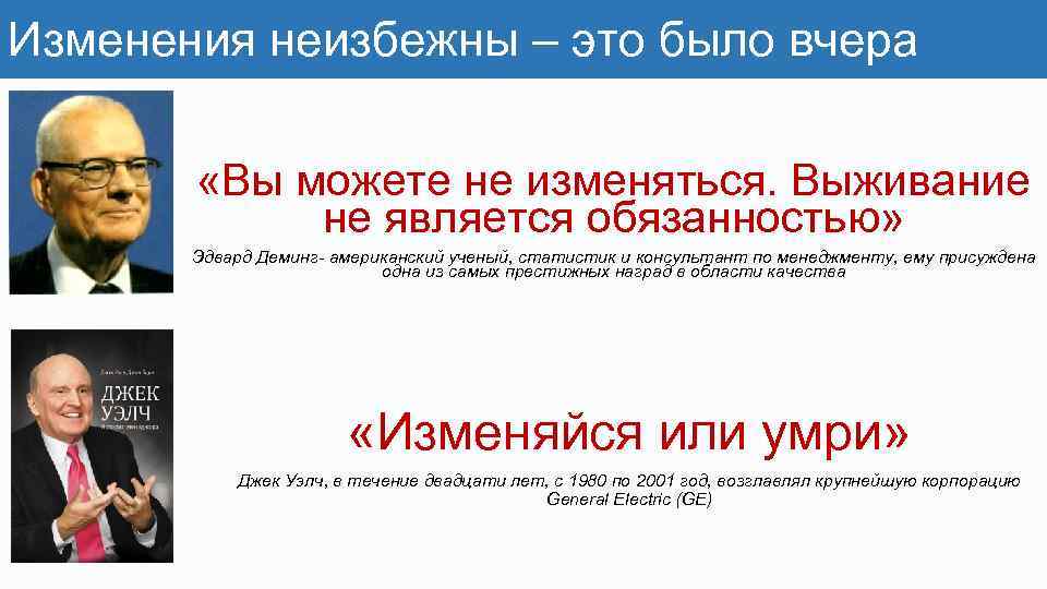 Изменения неизбежны – это было вчера «Вы можете не изменяться. Выживание не является обязанностью»