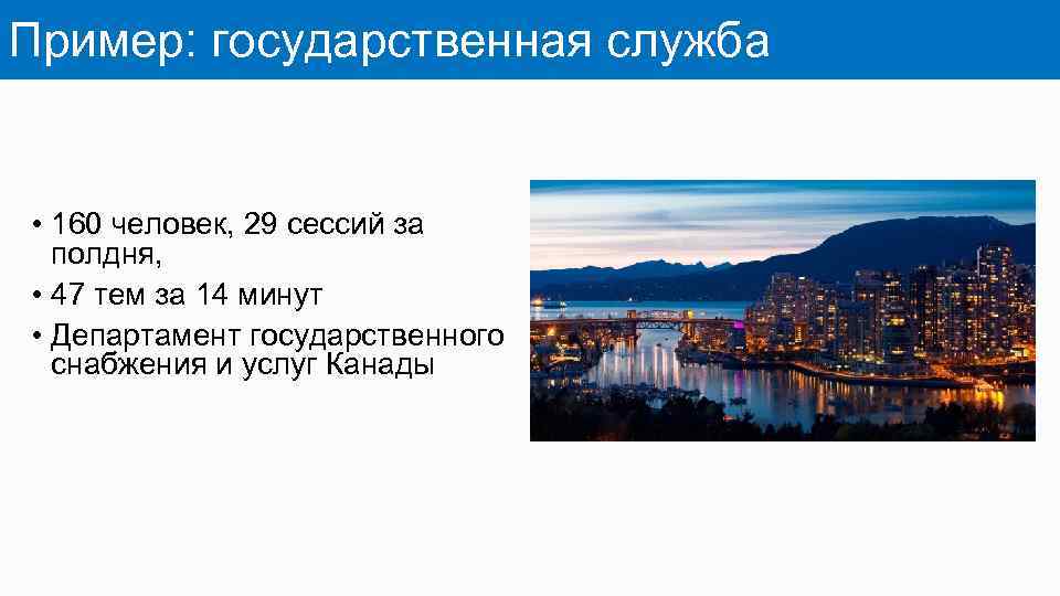 Пример: государственная служба • 160 человек, 29 сессий за полдня, • 47 тем за