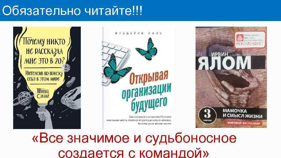 Обязательно читайте!!! «Все значимое и судьбоносное создается с командой» 