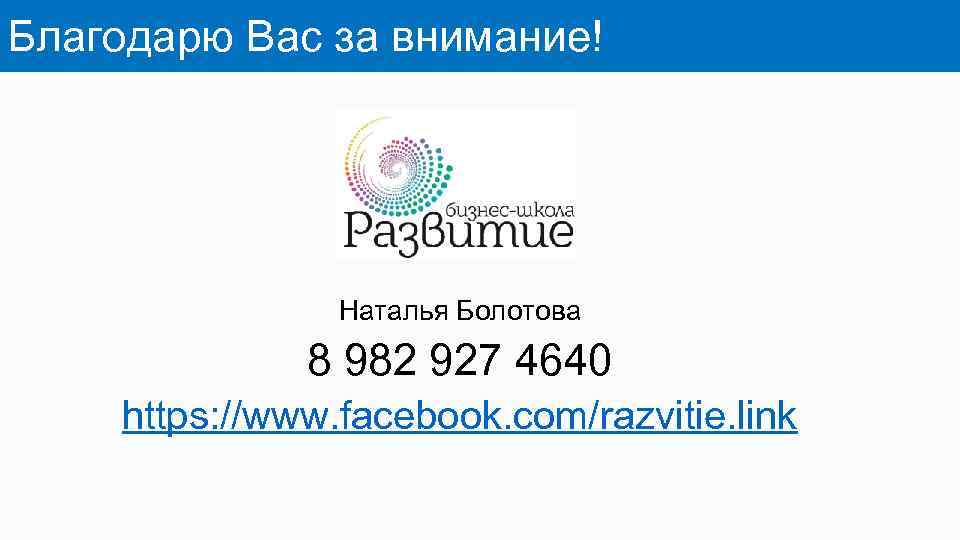 Благодарю Вас за внимание! Наталья Болотова 8 982 927 4640 https: //www. facebook. com/razvitie.