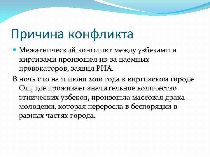 Причина конфликта Межэтнический конфликт между узбеками и киргизами произошел из-за наемных провокаторов, заявил РИА.