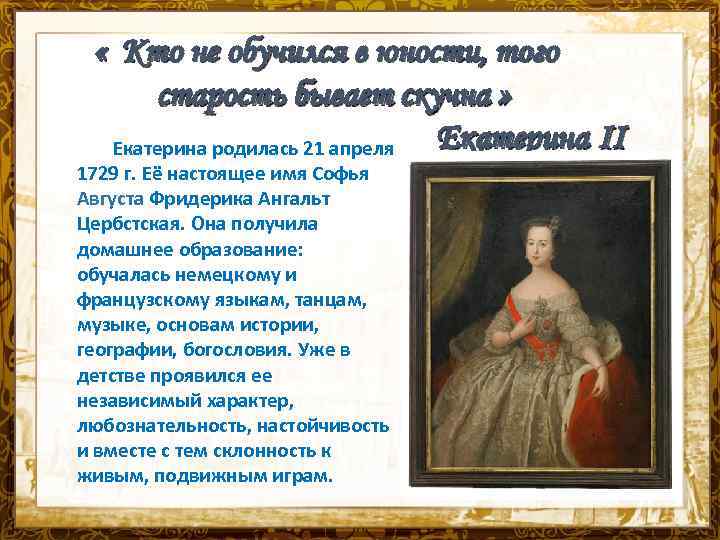 21 Апреля 1729.