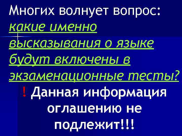 Многих волнует вопрос: какие именно высказывания о языке будут включены в экзаменационные тесты? !