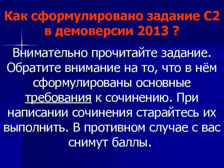 Как сформулировано задание С 2 в демоверсии 2013 ? Внимательно прочитайте задание. Обратите внимание