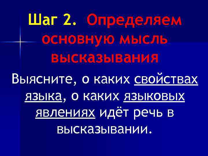Шаг 2. Определяем основную мысль высказывания Выясните, о каких свойствах языка, о каких языковых