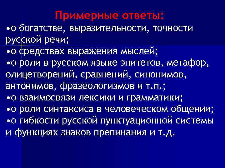 Примерные ответы: • о богатстве, выразительности, точности русской речи; • о средствах выражения мыслей;