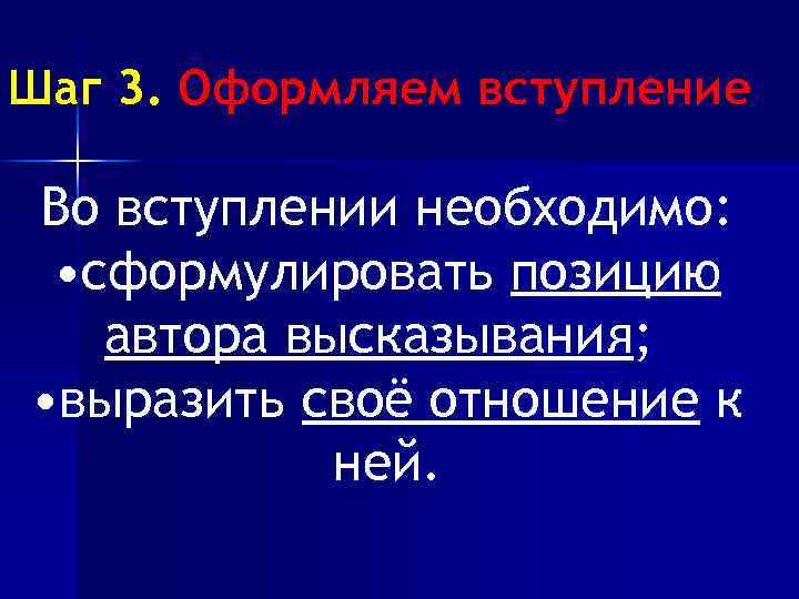 Шаг 3. Оформляем вступление Во вступлении необходимо: • сформулировать позицию автора высказывания; • выразить