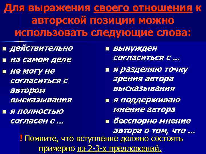 Для выражения своего отношения к авторской позиции можно использовать следующие слова: n n действительно