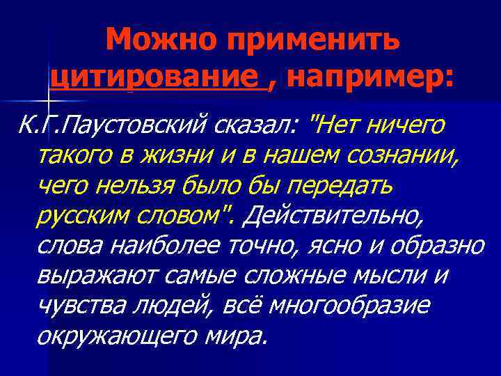 Можно применить цитирование , например: К. Г. Паустовский сказал: 